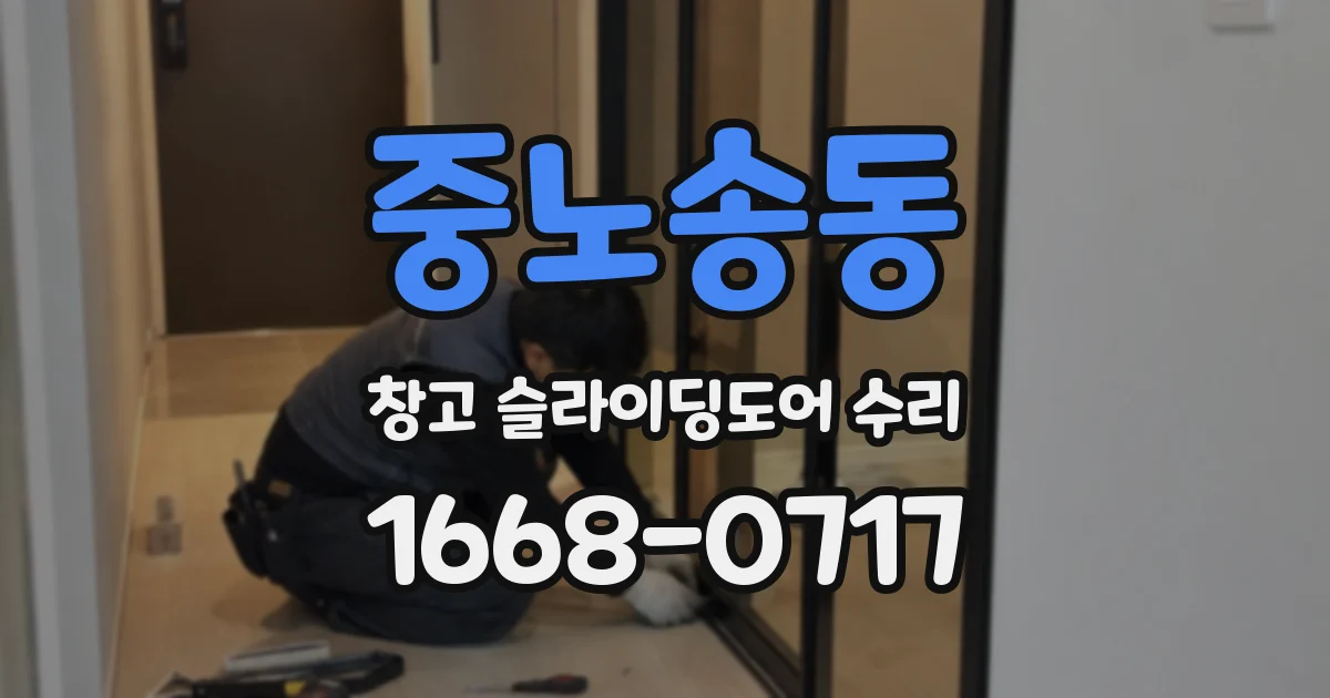 중노송동 창고 슬라이딩도어 수리