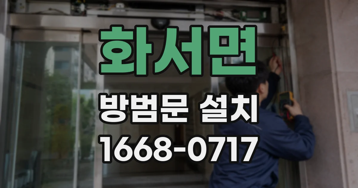 화서면 방범문 설치