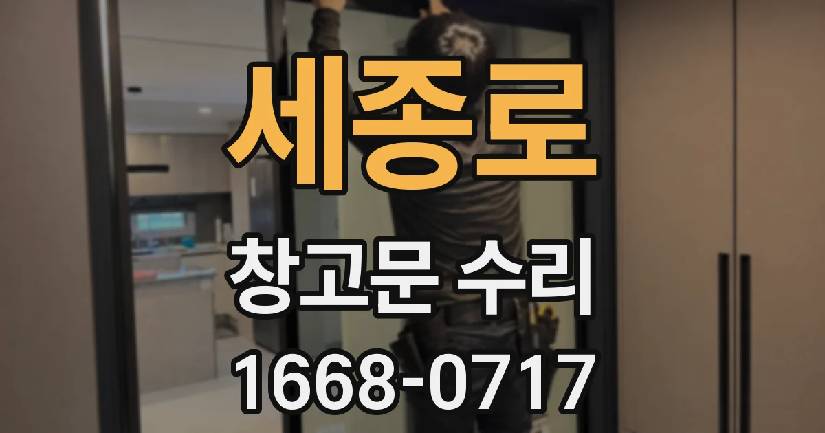 세종로 창고문 수리