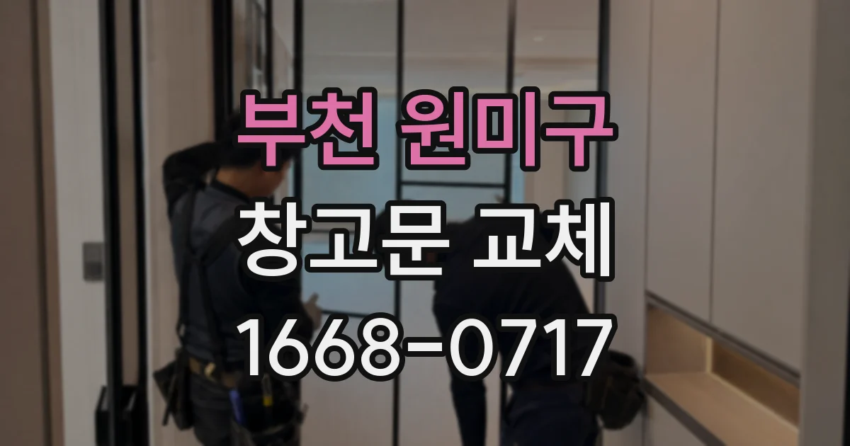 부천 원미구 창고문 교체
