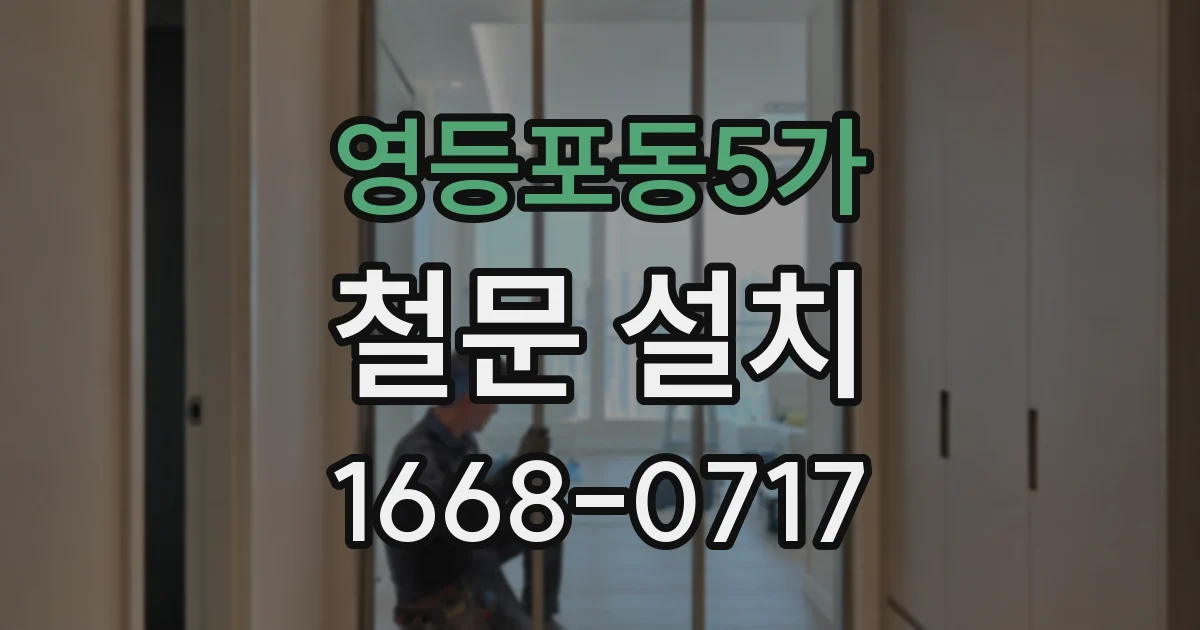 영등포동5가 철문 설치