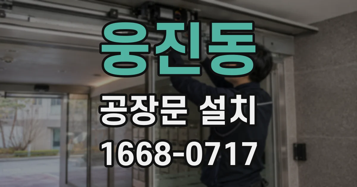 웅진동 공장문 설치