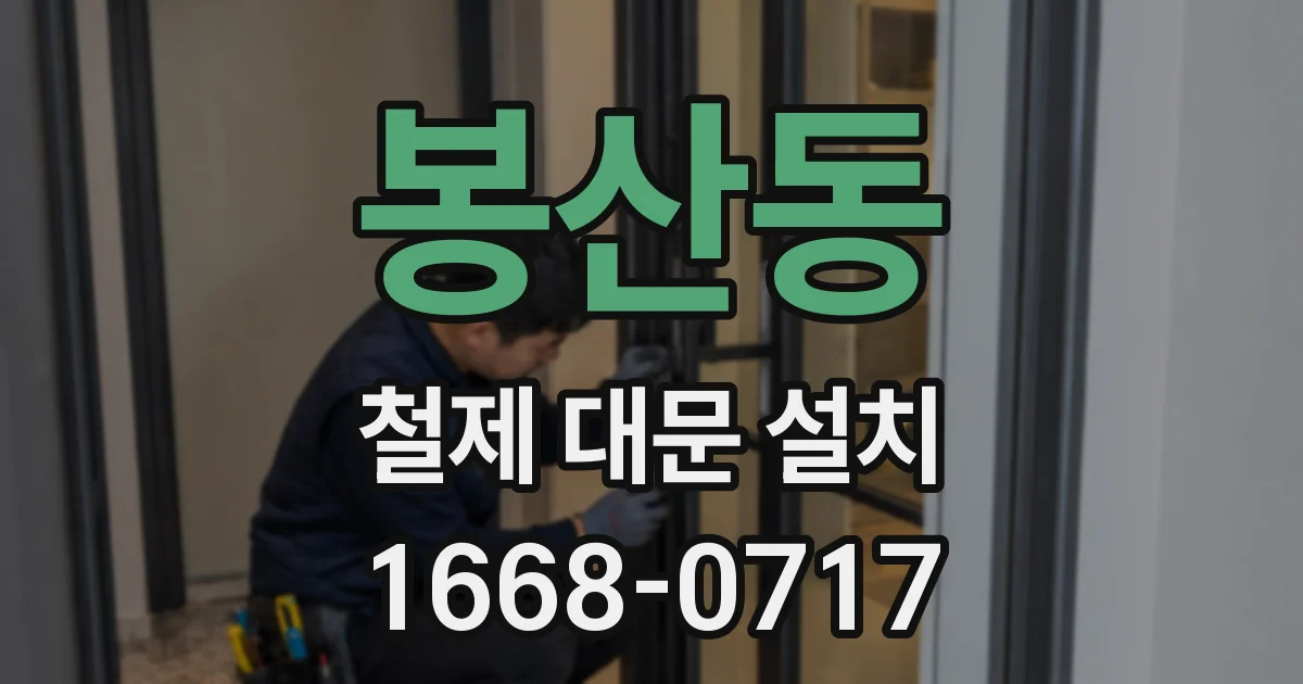 봉산동 철제 대문 설치