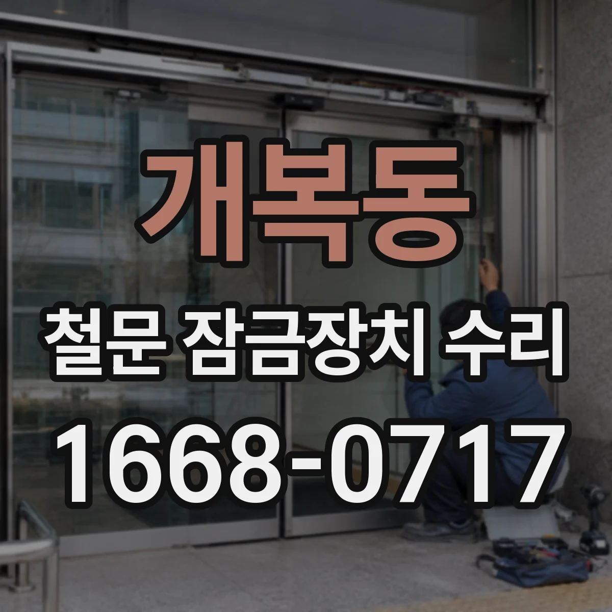 개복동 철문 잠금장치 수리