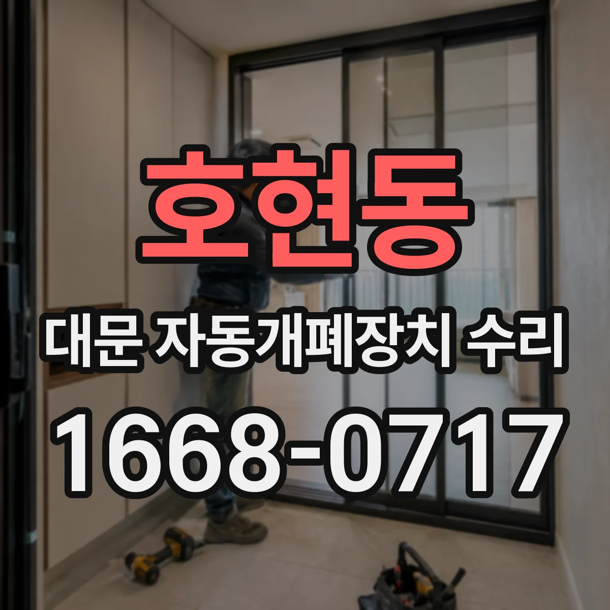 호현동 대문 자동개폐장치 수리