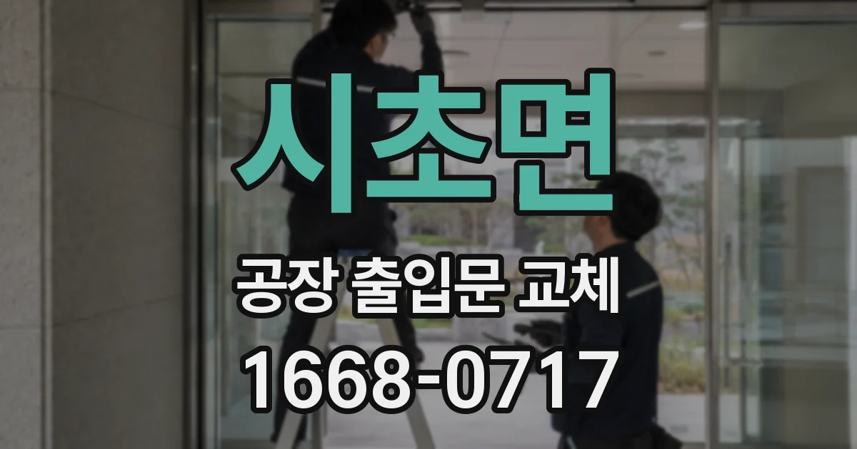 시초면 공장 출입문 교체