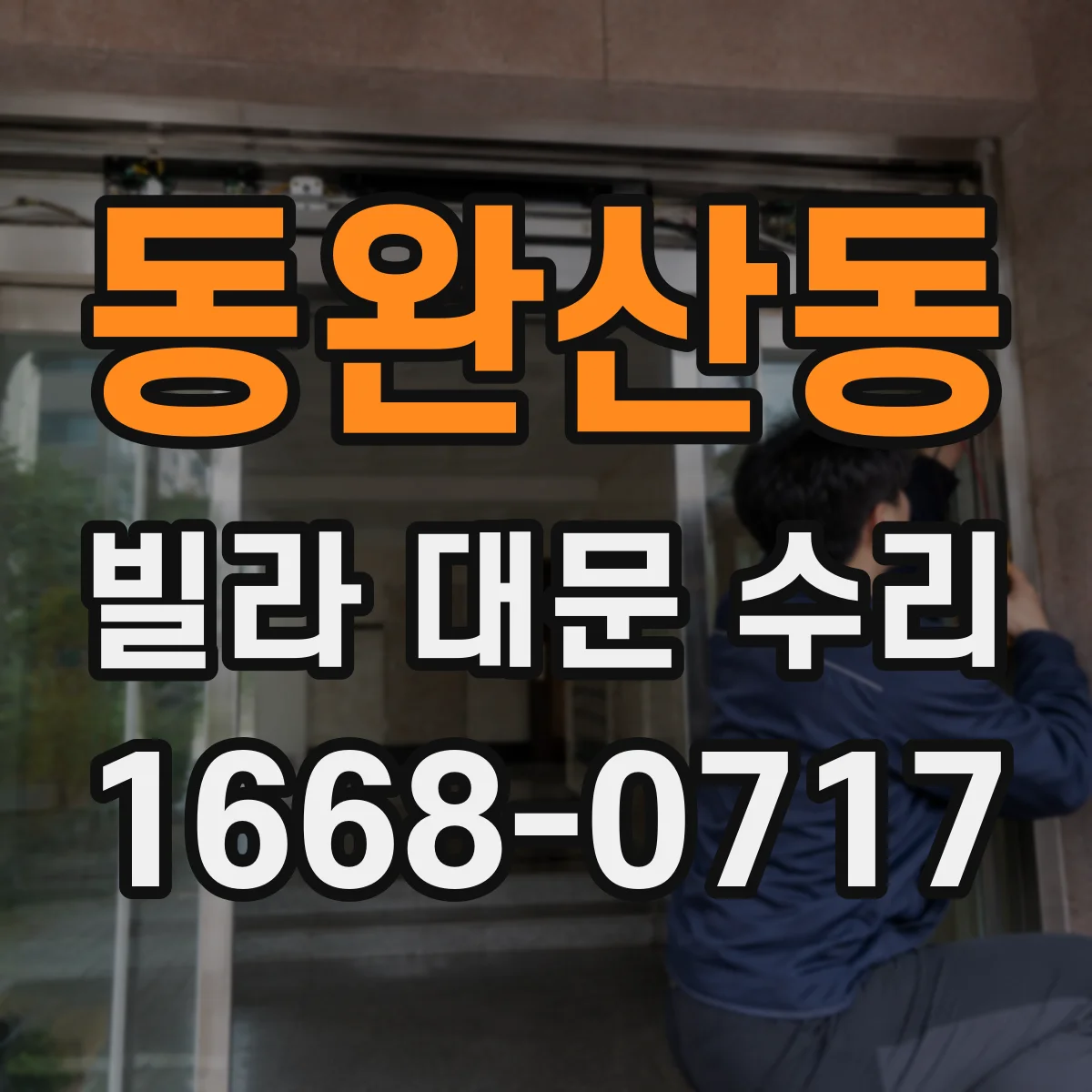 동완산동 빌라 대문 수리