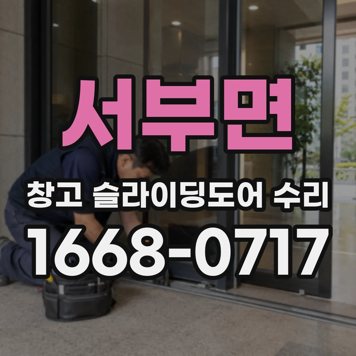 서부면 창고 슬라이딩도어 수리