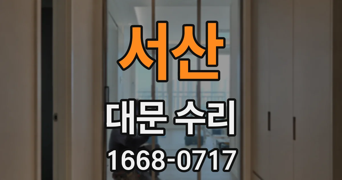 서산 대문 수리