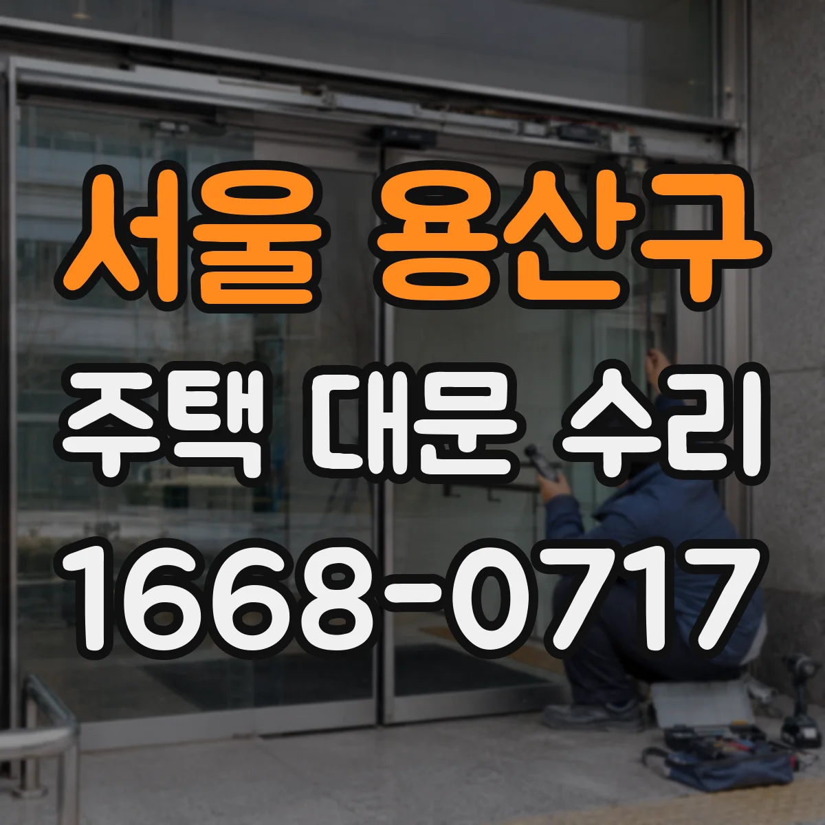 서울 용산구 주택 대문 수리