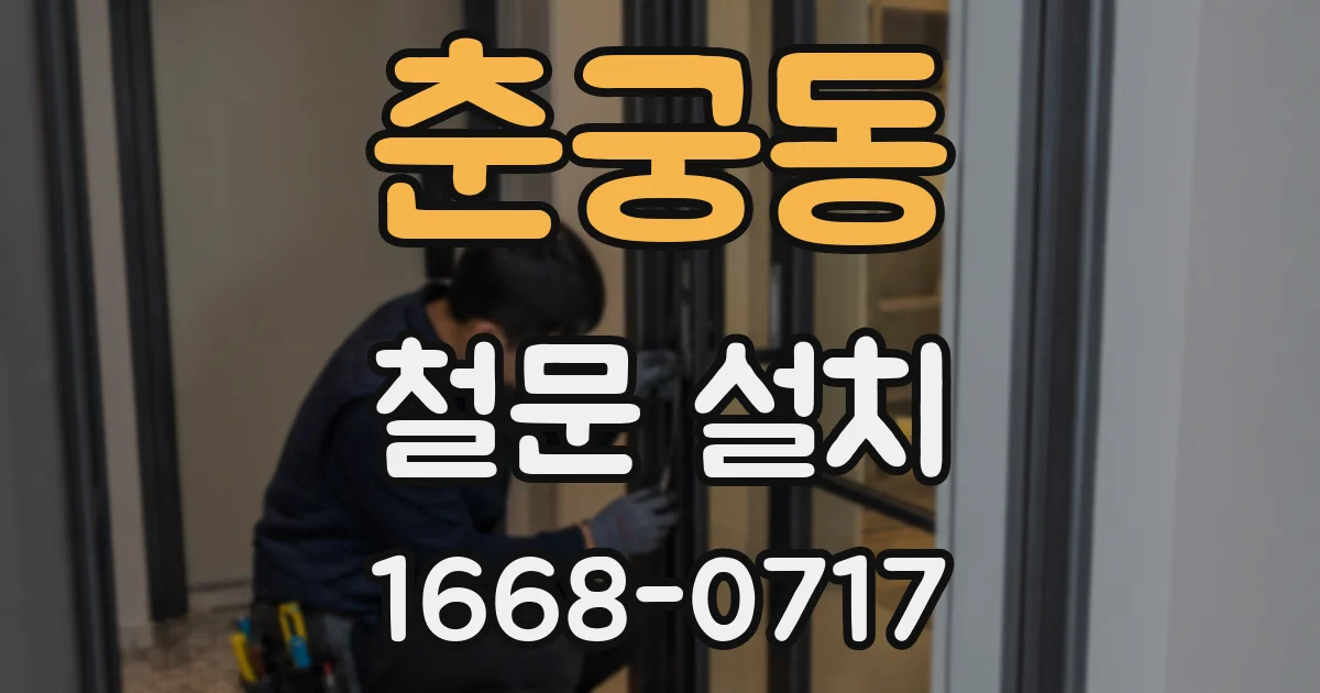 춘궁동 철문 설치