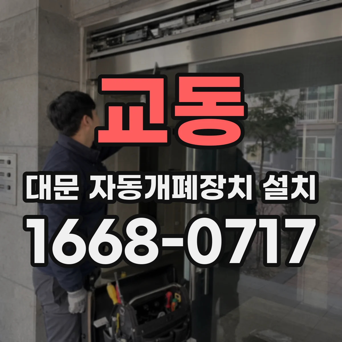 교동 대문 자동개폐장치 설치