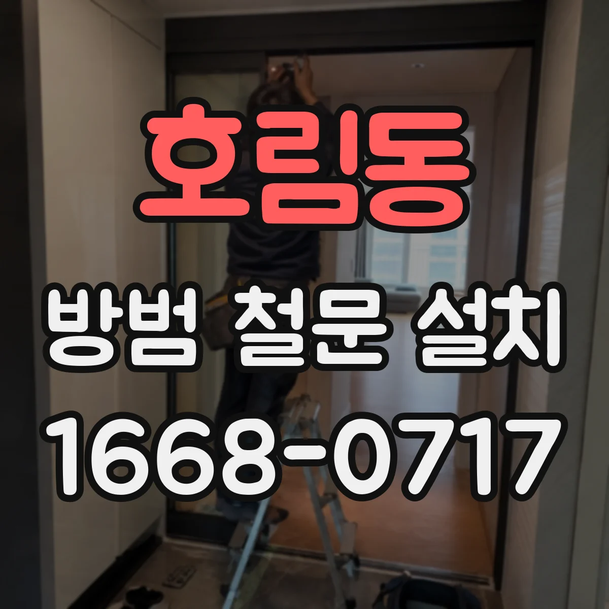 호림동 방범 철문 설치