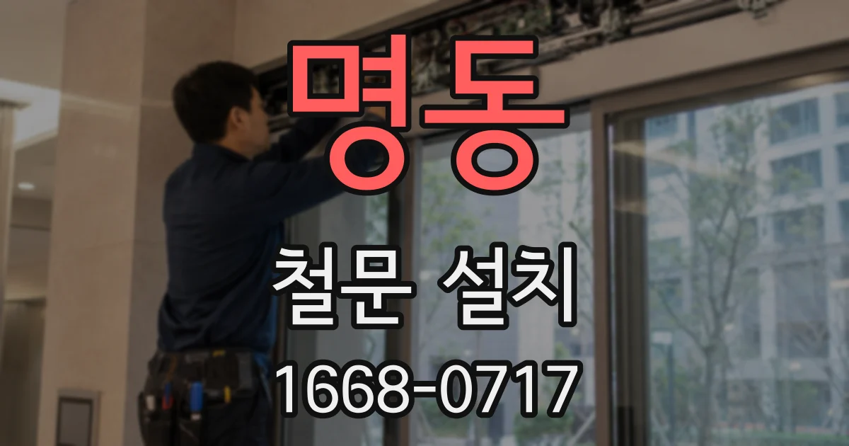 명동 철문 설치