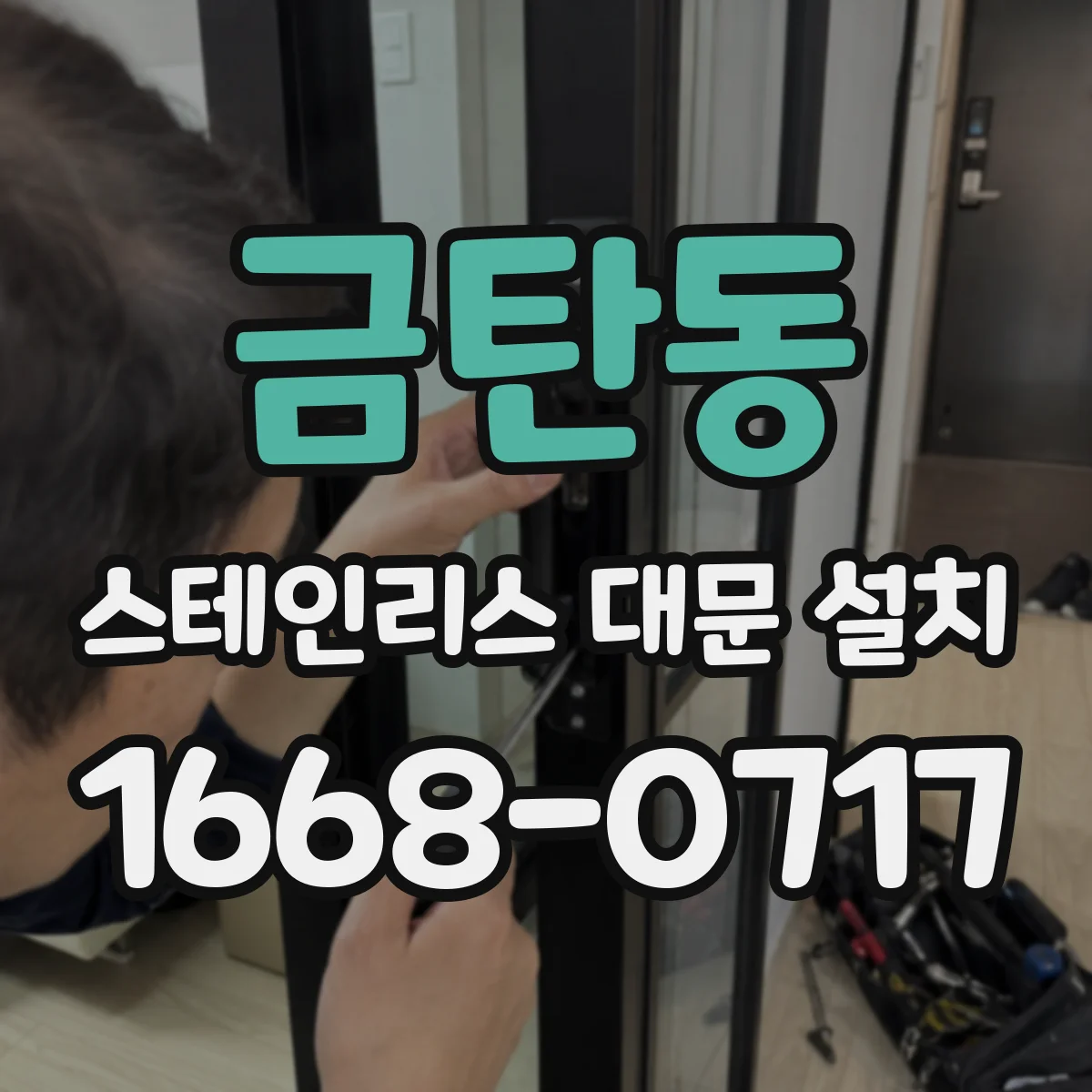금탄동 스테인리스 대문 설치