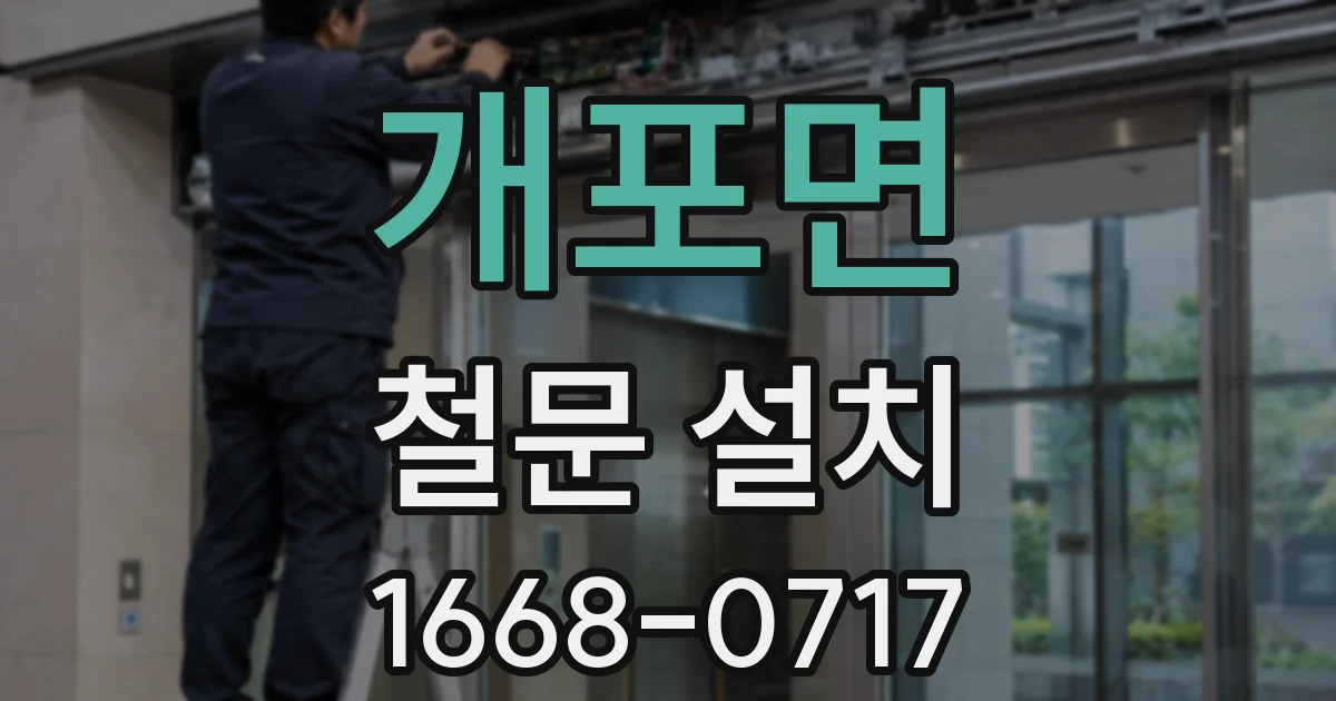 개포면 철문 설치
