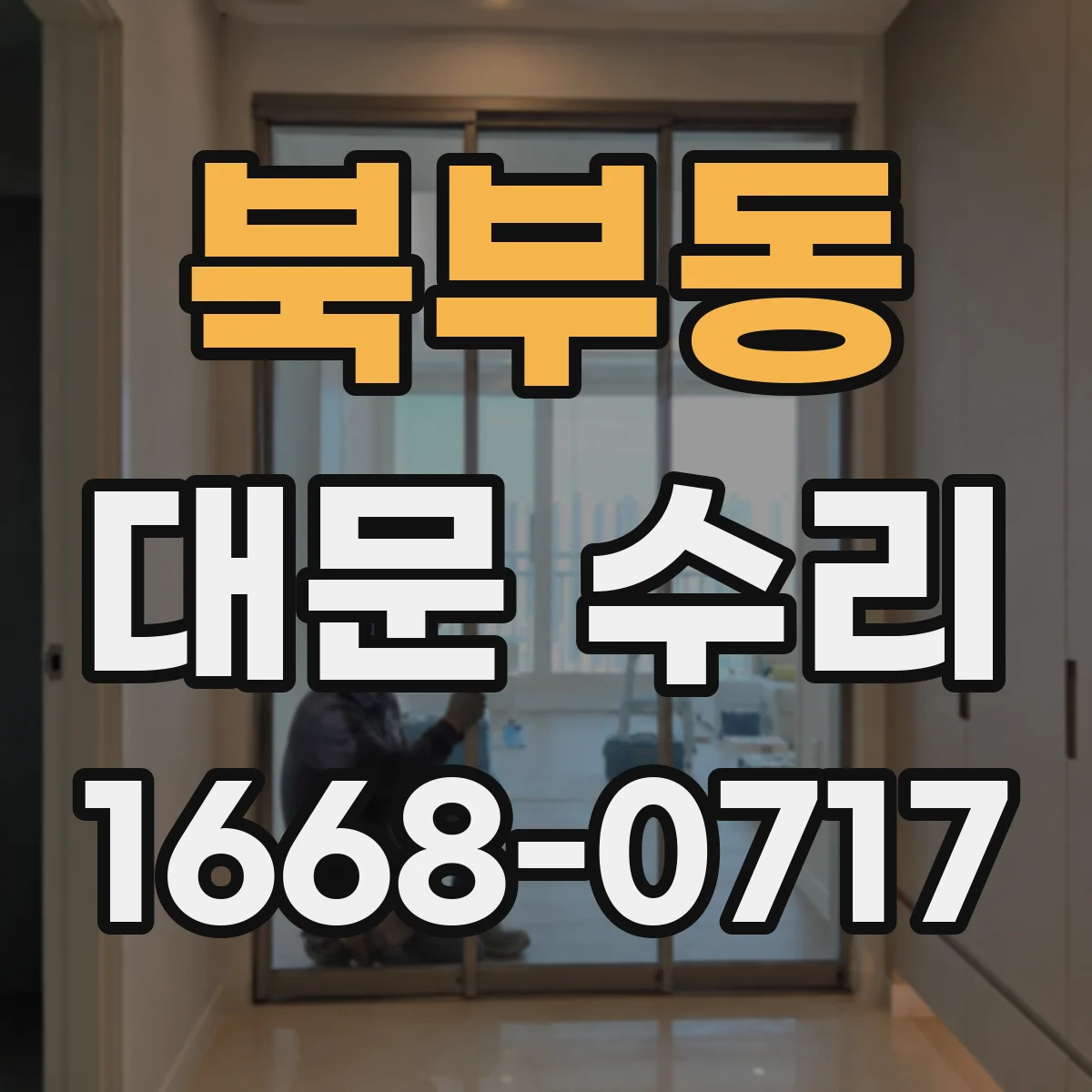 북부동 대문 수리