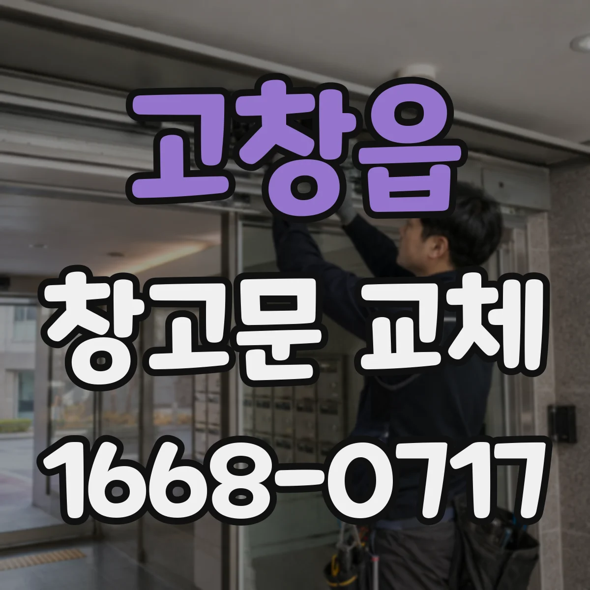 고창읍 창고문 교체
