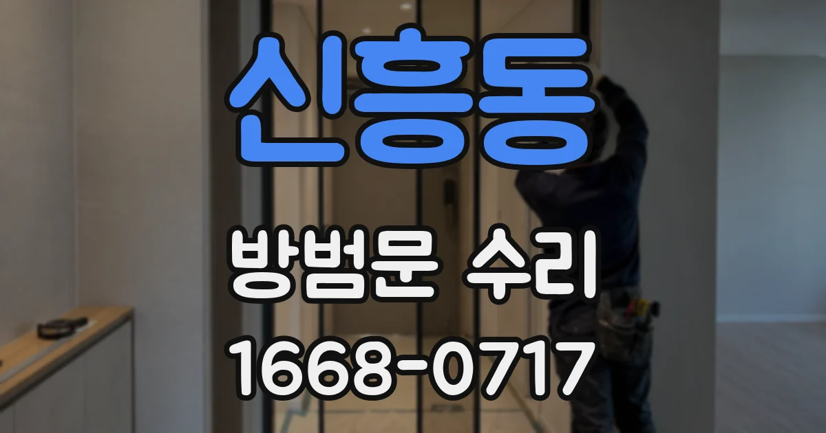 신흥동 방범문 수리