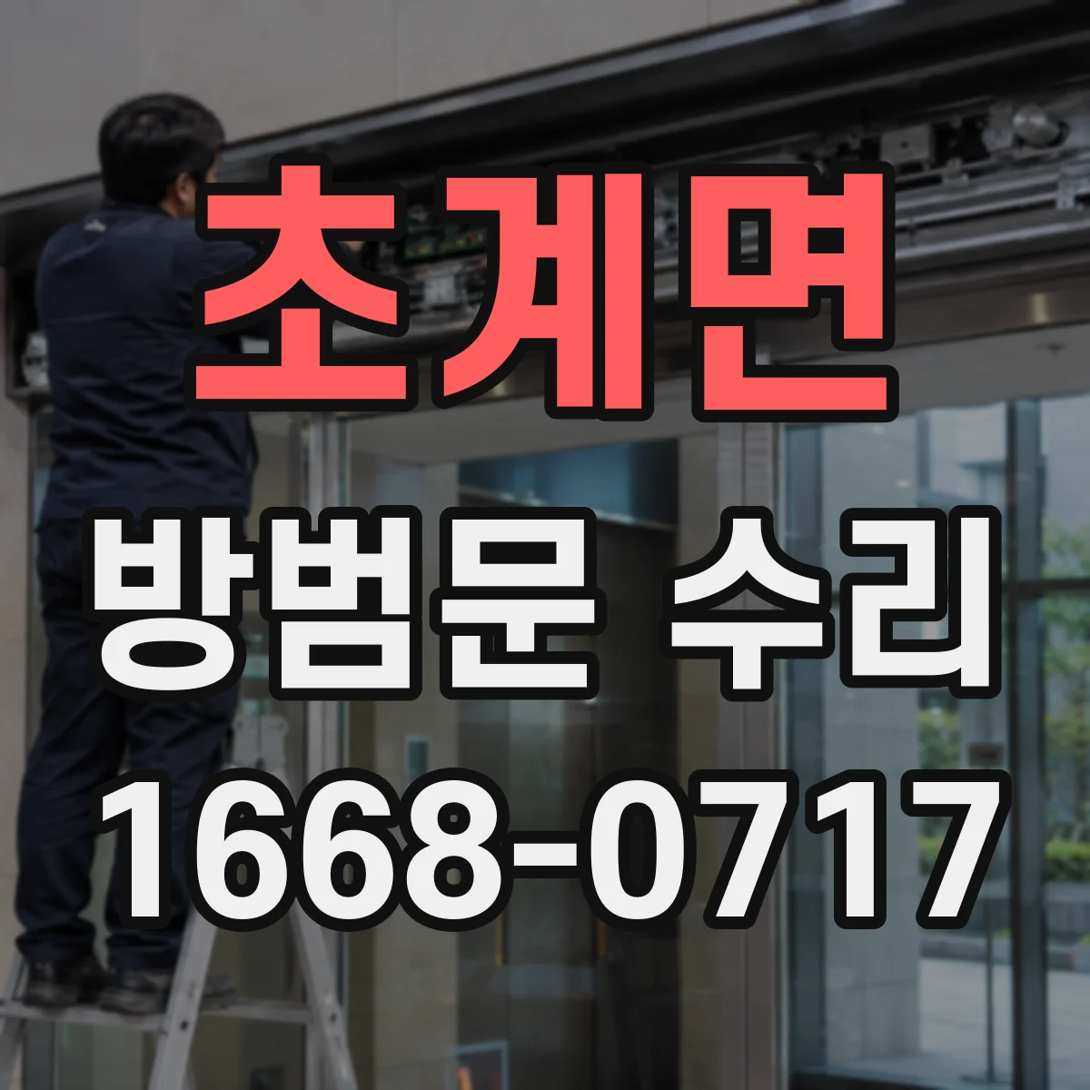 초계면 방범문 수리