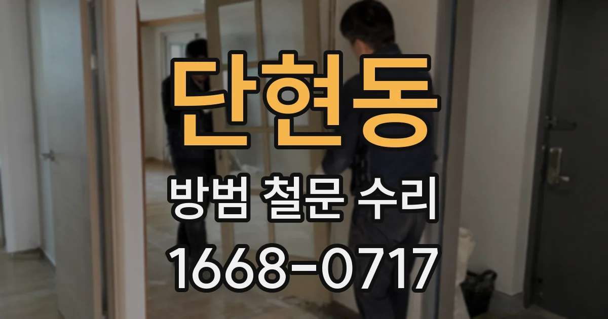 단현동 방범 철문 수리