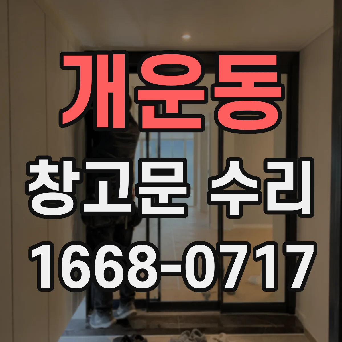개운동 창고문 수리
