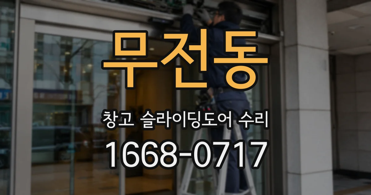 무전동 창고 슬라이딩도어 수리