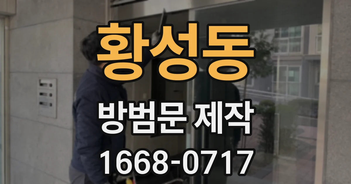 황성동 방범문 제작