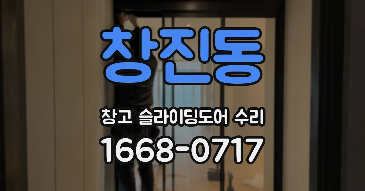 창진동 창고 슬라이딩도어 수리