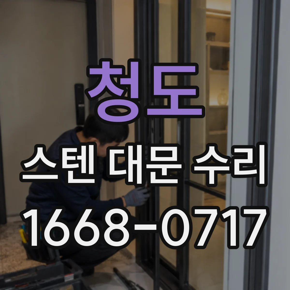 청도 스텐 대문 수리