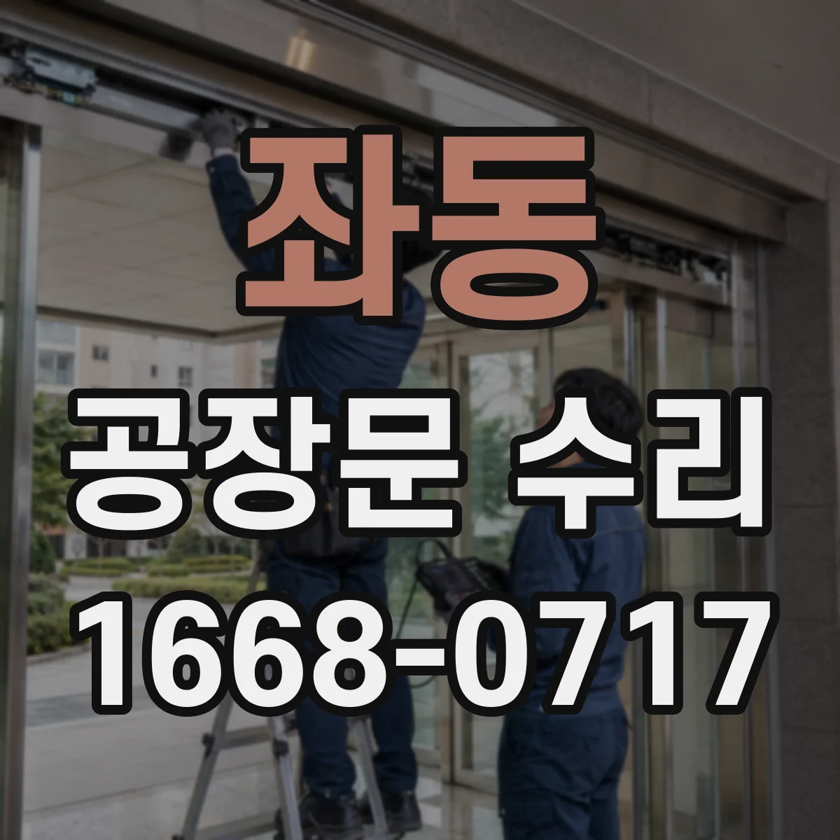 좌동 공장문 수리