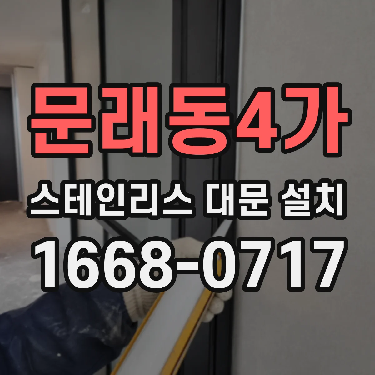 문래동4가 스테인리스 대문 설치