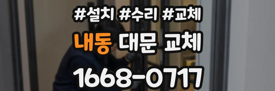 내동 대문 교체