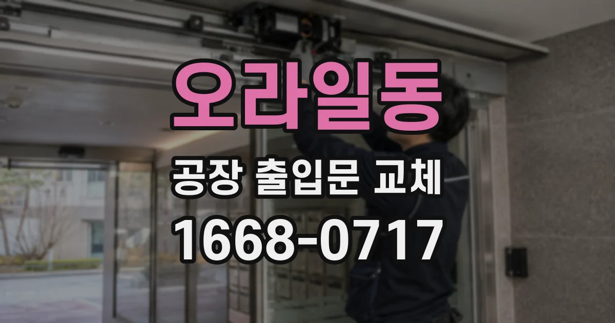 오라일동 공장 출입문 교체