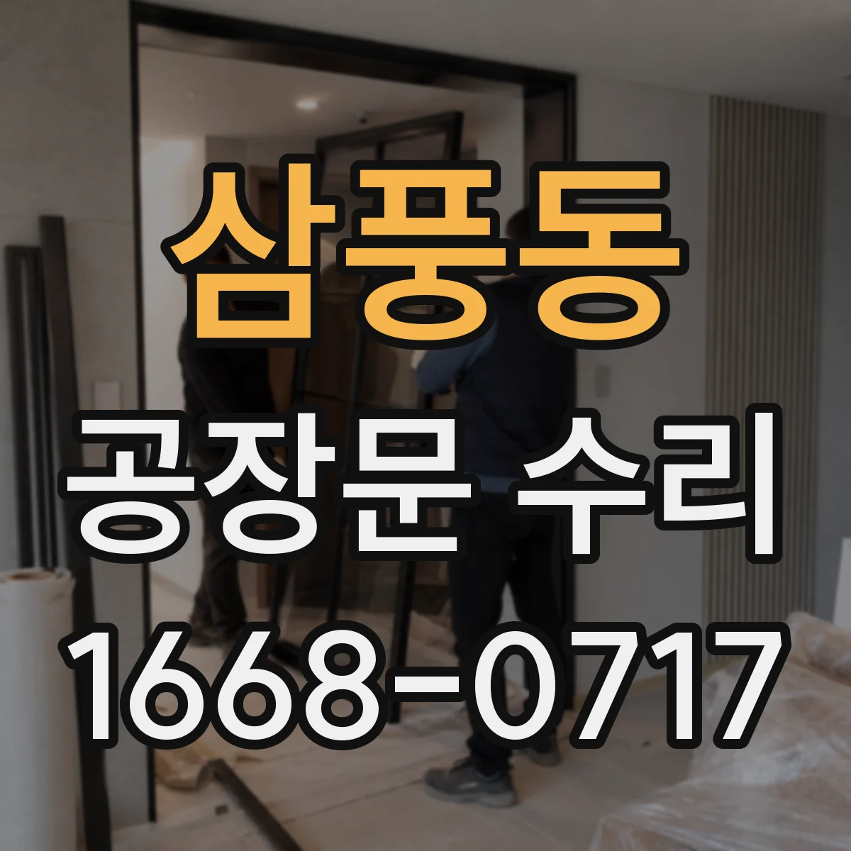 삼풍동 공장문 수리