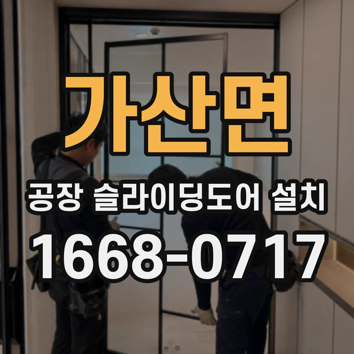 가산면 공장 슬라이딩도어 설치