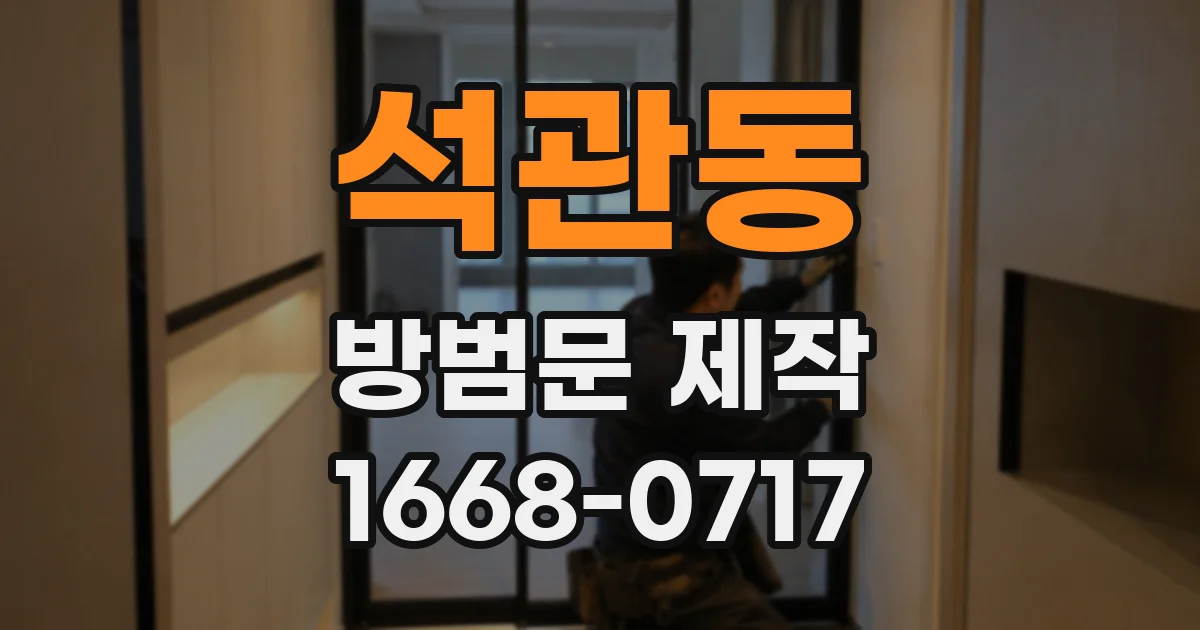 석관동 방범문 제작