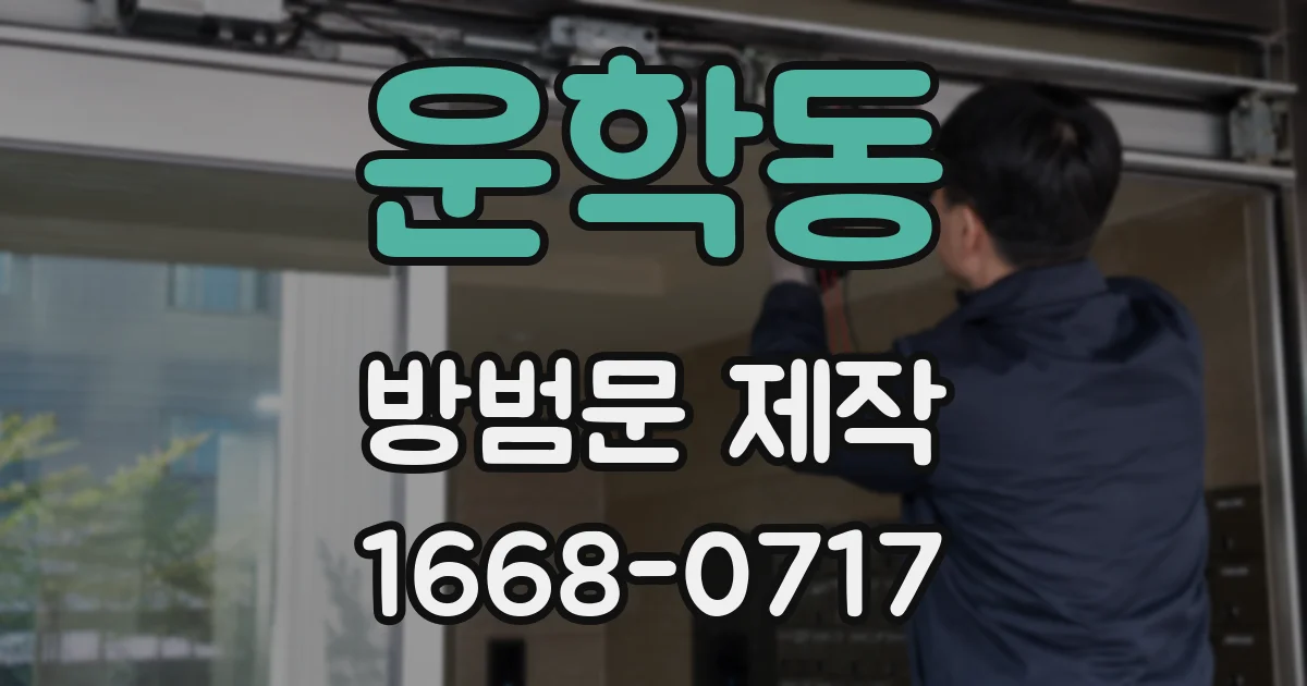 운학동 방범문 제작