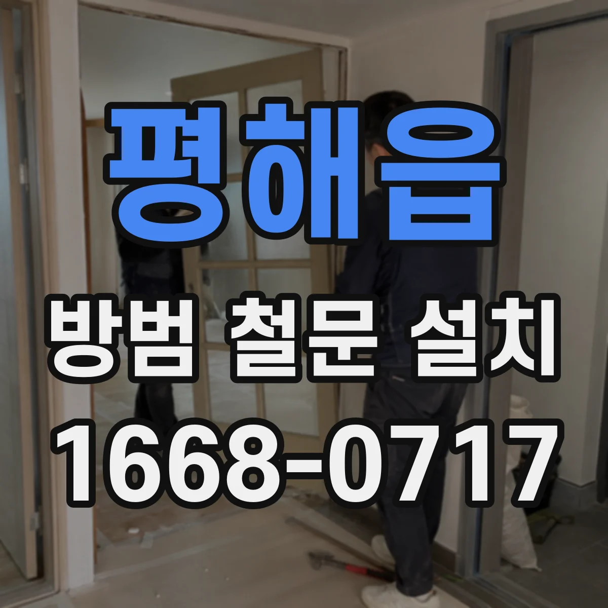 평해읍 방범 철문 설치