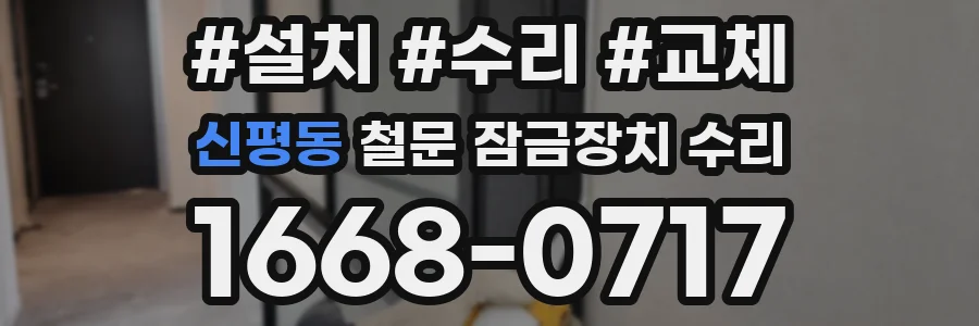 신평동 철문 잠금장치 수리