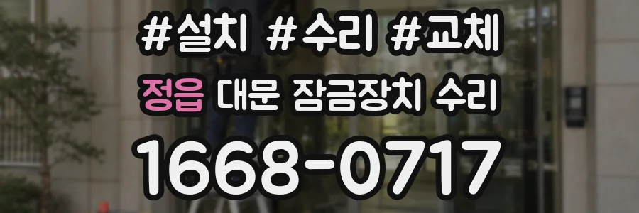 정읍 대문 잠금장치 수리