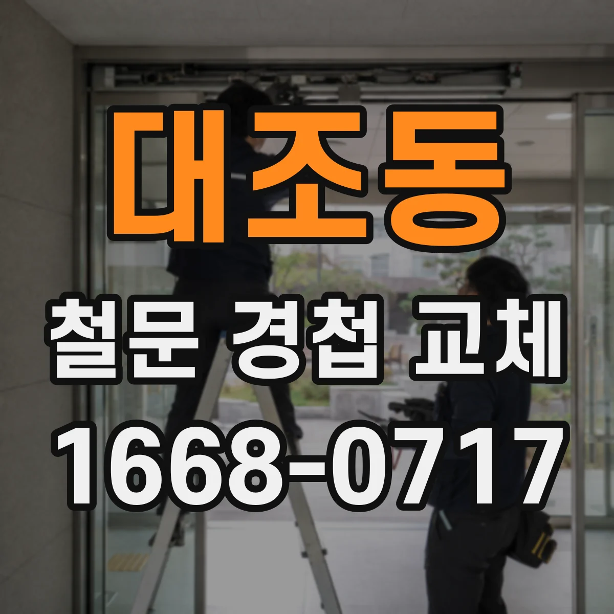 대조동 철문 경첩 교체