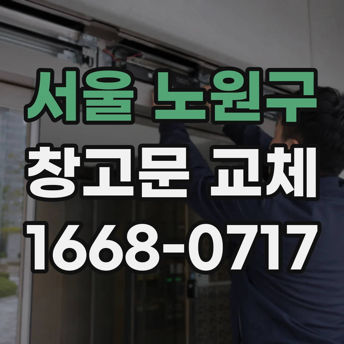 서울 노원구 창고문 교체