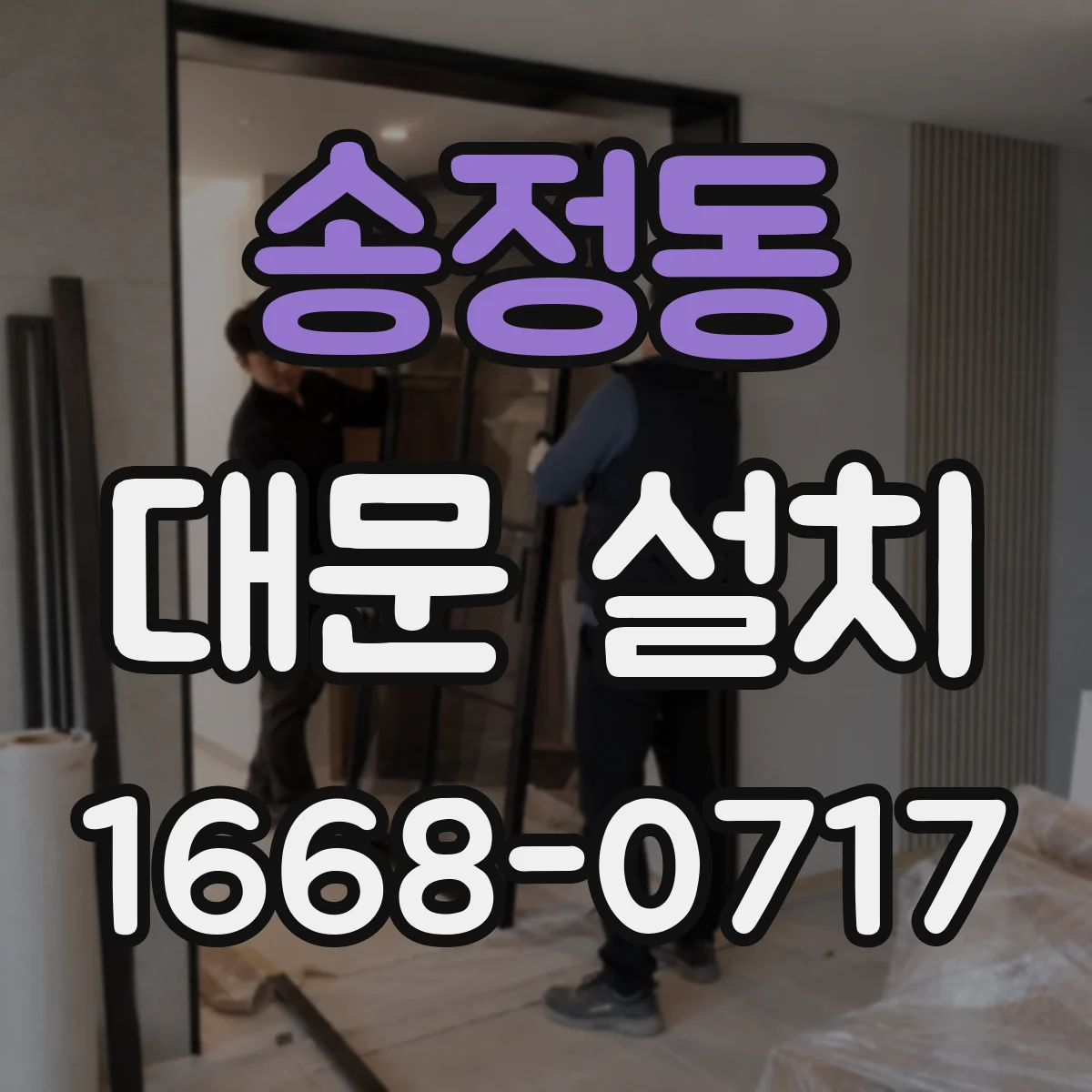 송정동 대문 설치