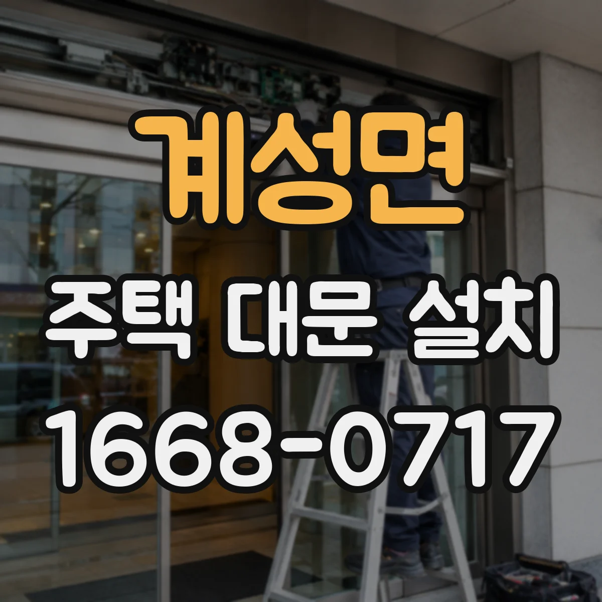 계성면 주택 대문 설치