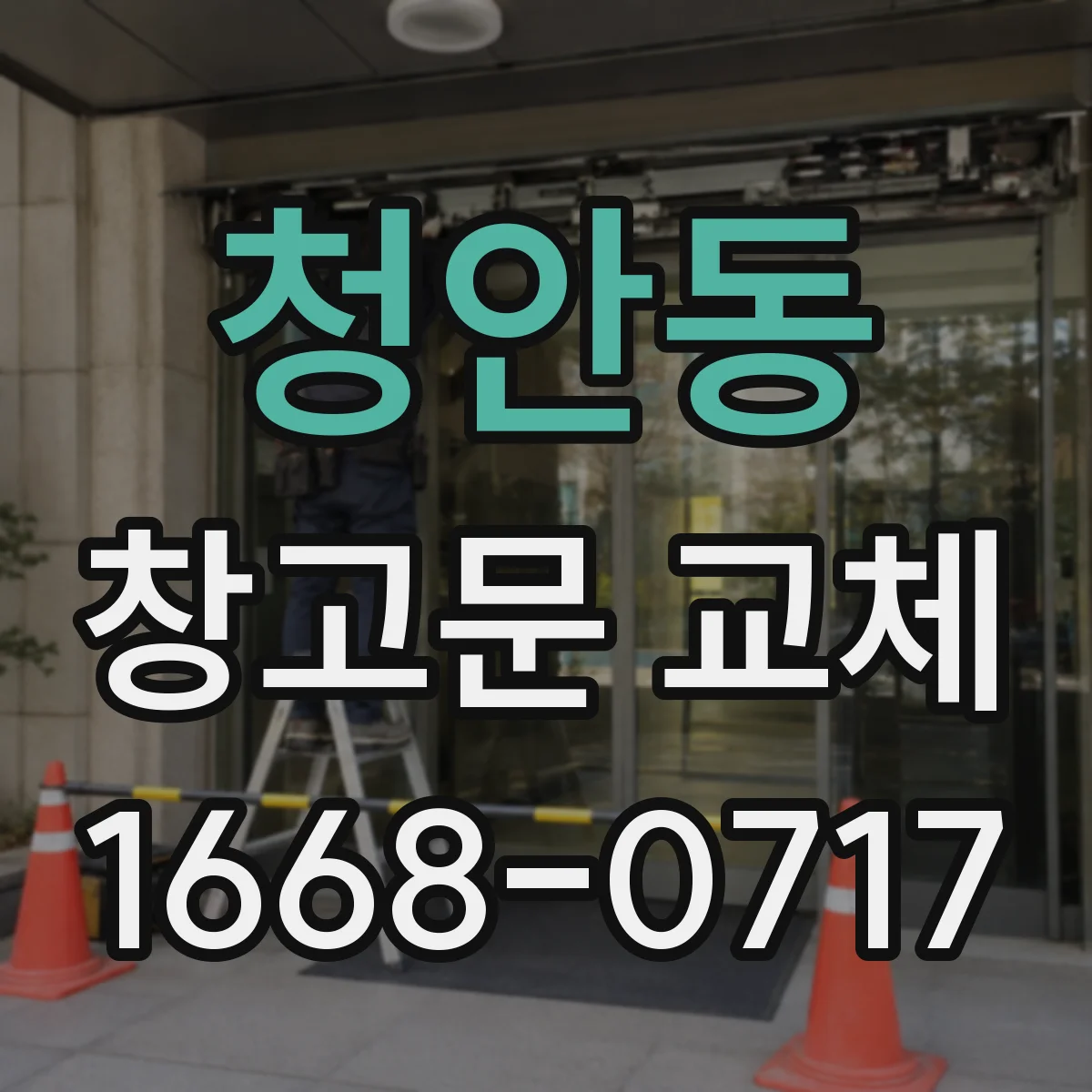 청안동 창고문 교체