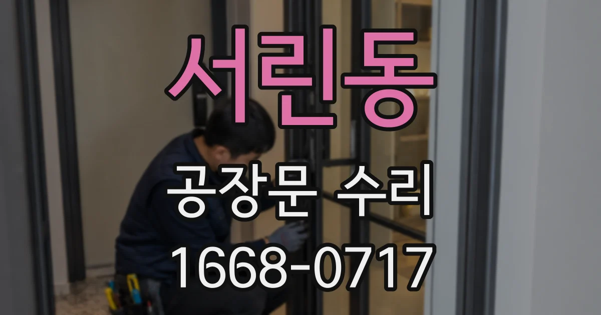서린동 공장문 수리