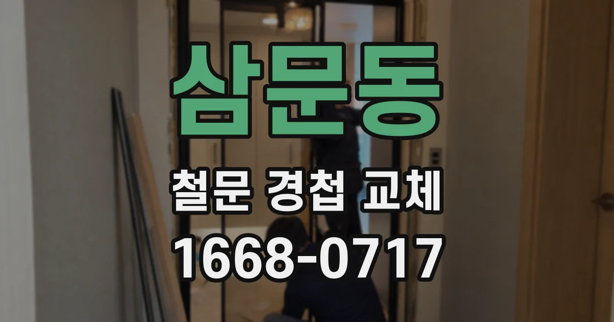 삼문동 철문 경첩 교체