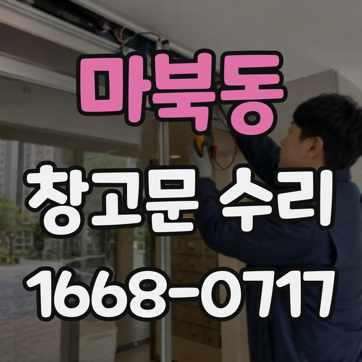 마북동 창고문 수리