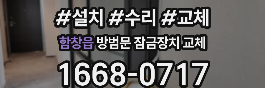 함창읍 방범문 잠금장치 교체